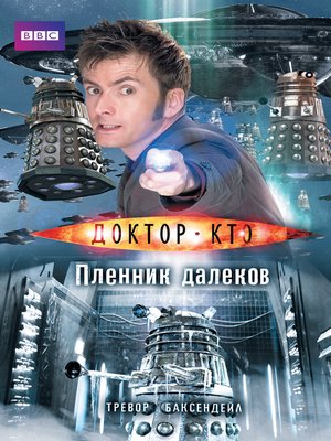 cover image of Доктор Кто. Пленник далеков
